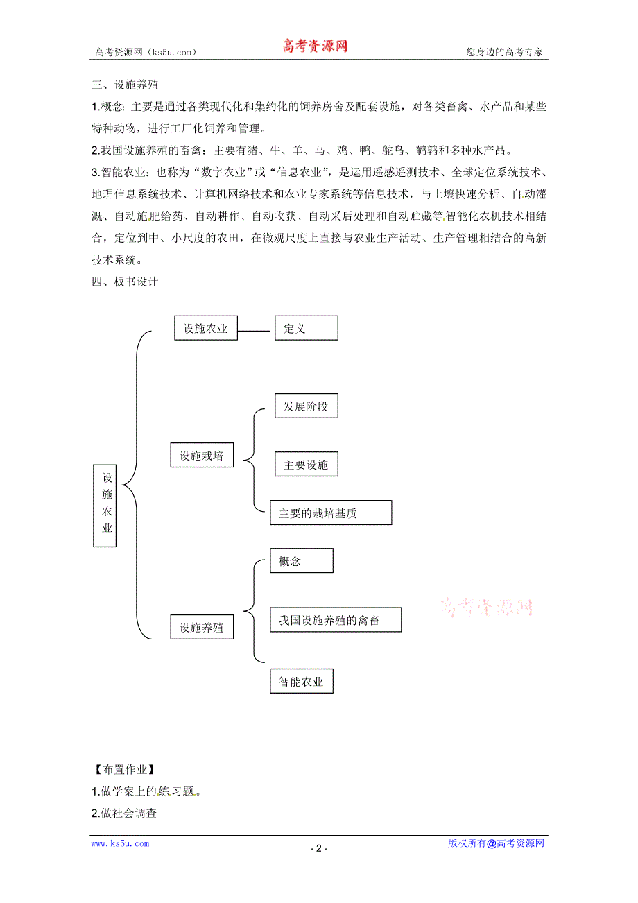 2012高二生物：1.1.5《设施农业》教案（1）（中图版选修2）.doc_第2页