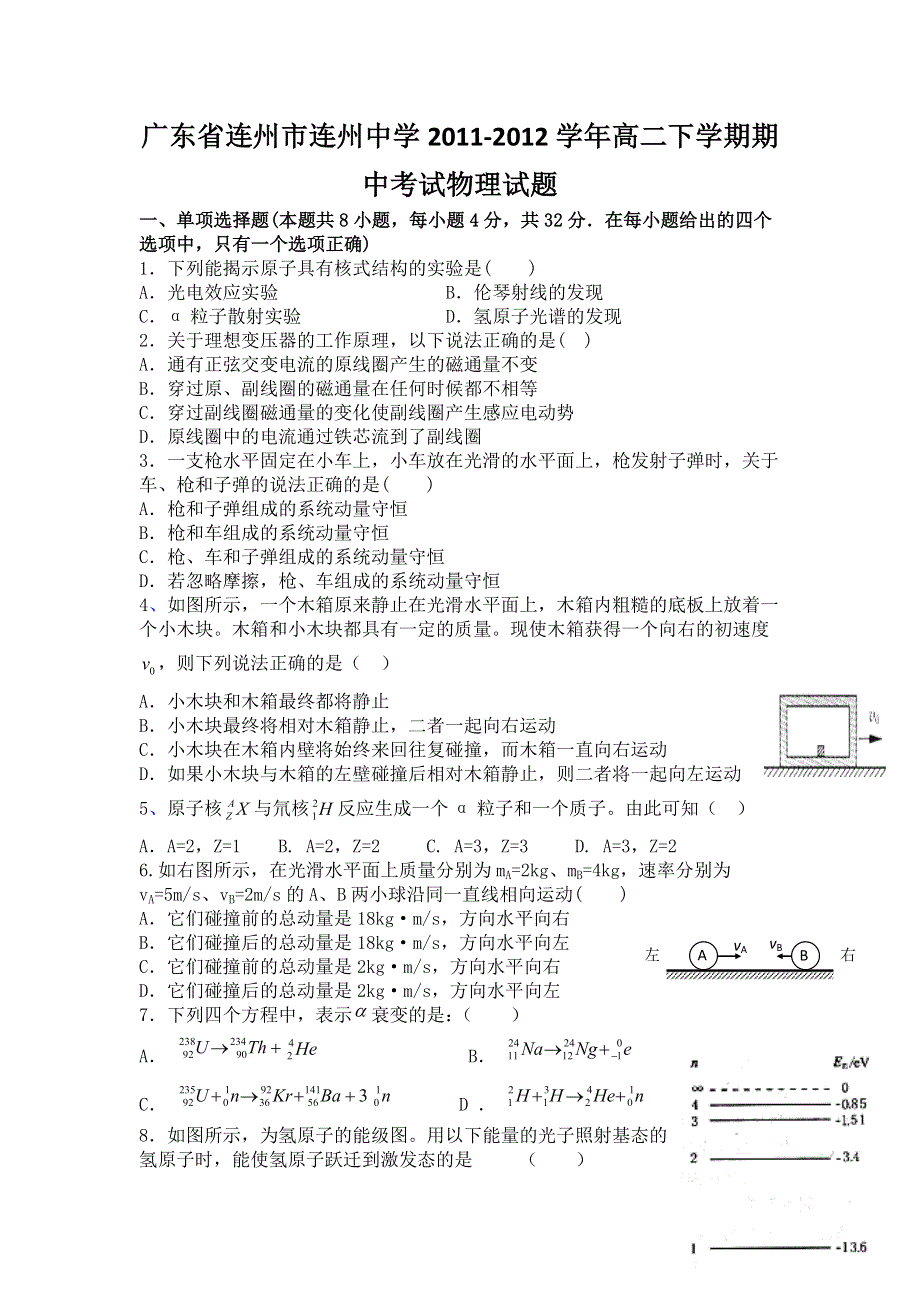 广东省连州市连州中学2011-2012学年高二下学期期中考试物理试题.doc_第1页