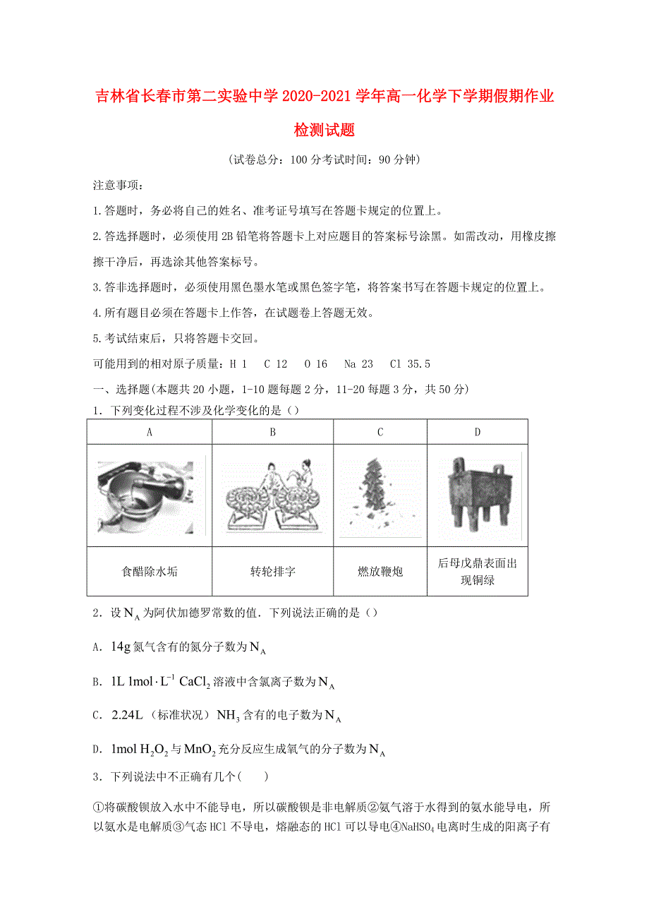 吉林省长春市第二实验中学2020-2021学年高一化学下学期假期作业检测试题.doc_第1页