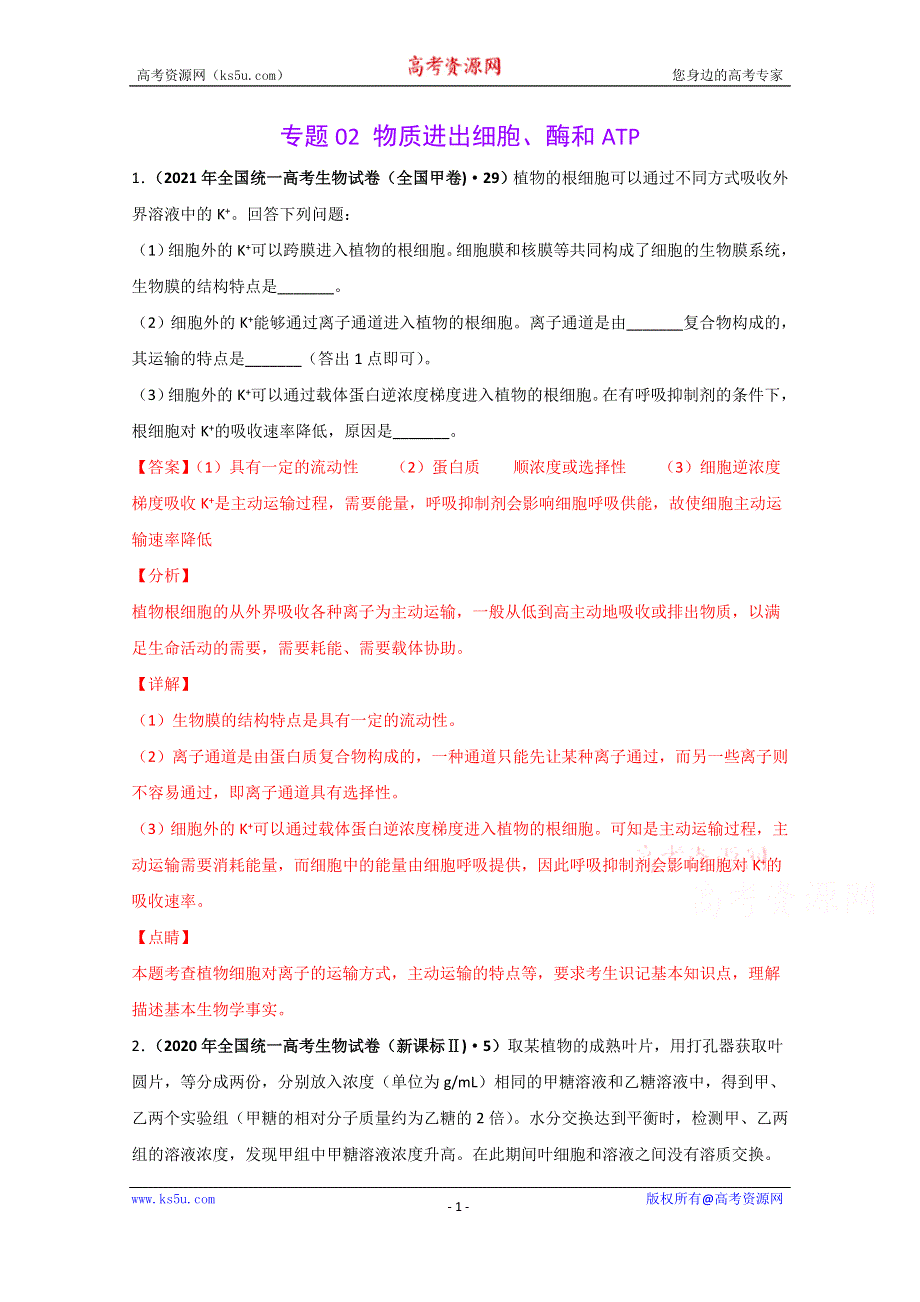 2022高考生物一轮复习训练：考点精讲4 酶和ATP WORD版含解析.doc_第1页