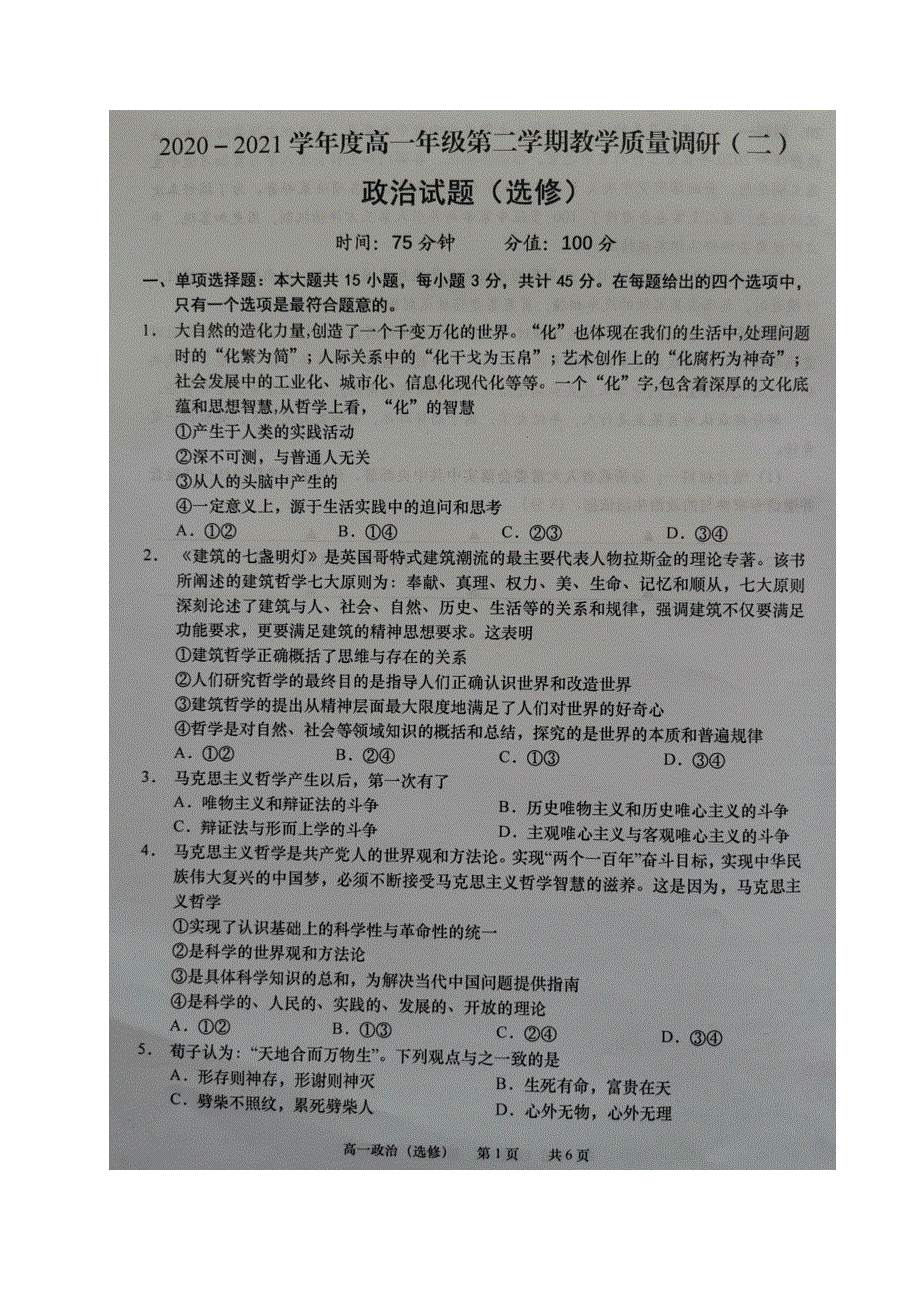 江苏省如皋市2020-2021学年高一政治下学期第二次调研考试试题（选修）（扫描版无答案）.doc_第1页