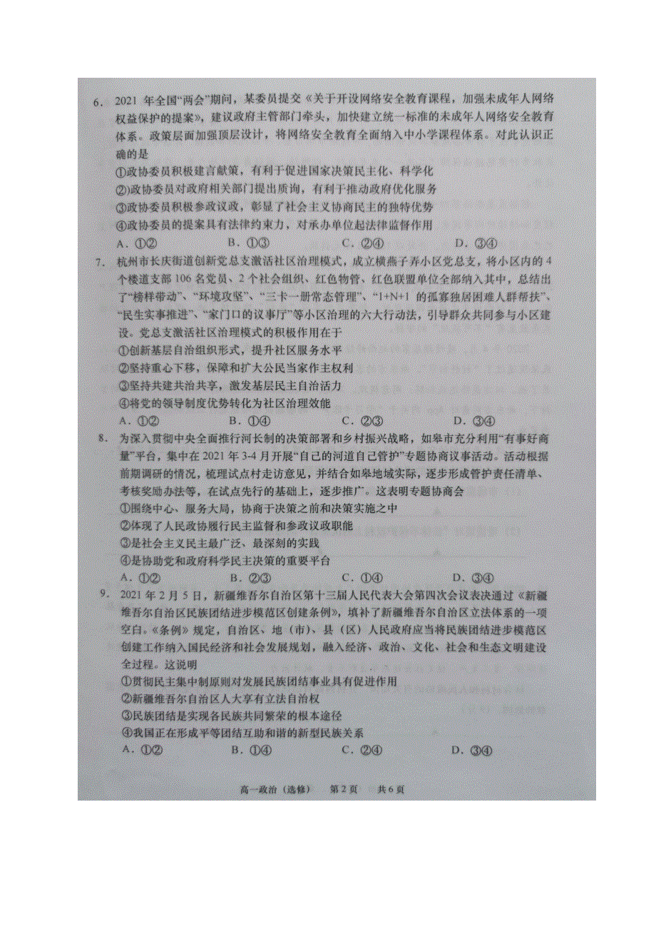 江苏省如皋市2020-2021学年高一政治下学期第二次调研考试试题（选修）（扫描版无答案）.doc_第2页