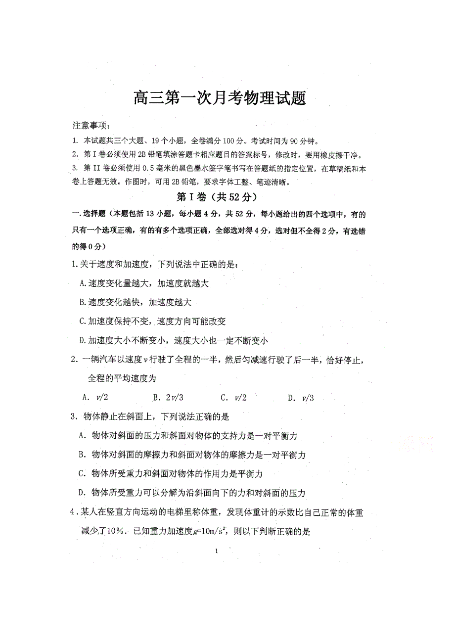 山东省鱼台县第一中学2016届高三上学期9月月考物理试题 扫描版含答案.doc_第1页