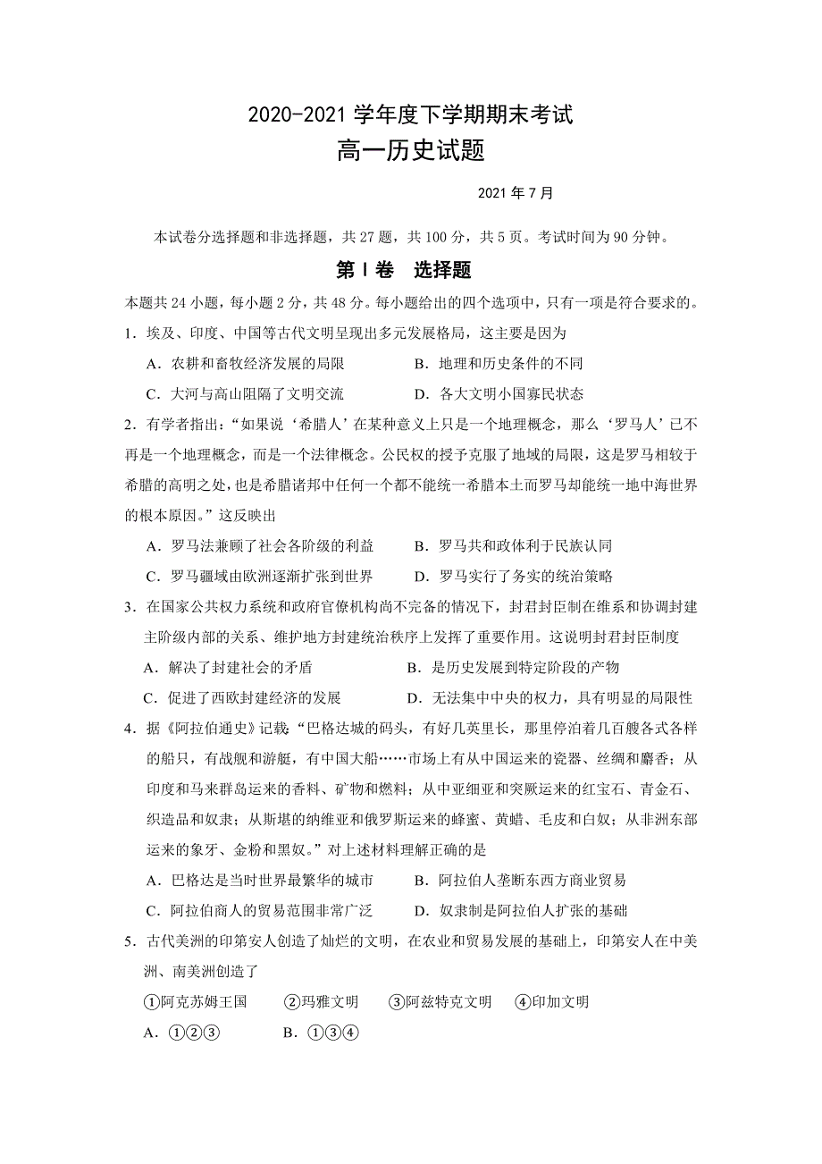 吉林省长春市第二实验中学2020-2021学年高一下学期期末考试历史试题 WORD版含答案.doc_第1页