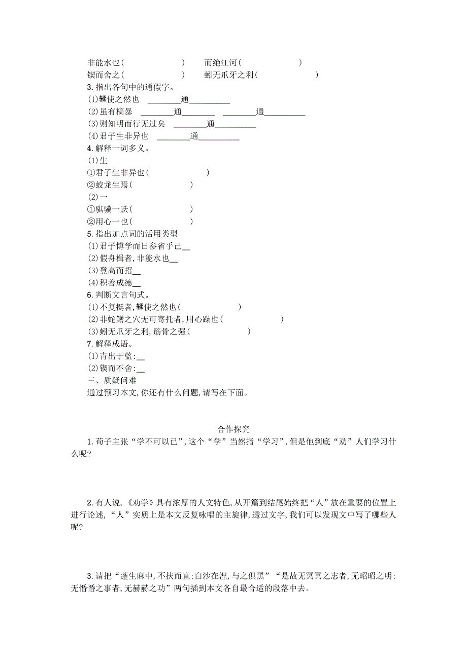 高中语文 第三单元 9 劝学学案1 新人教版必修3.docx_第2页