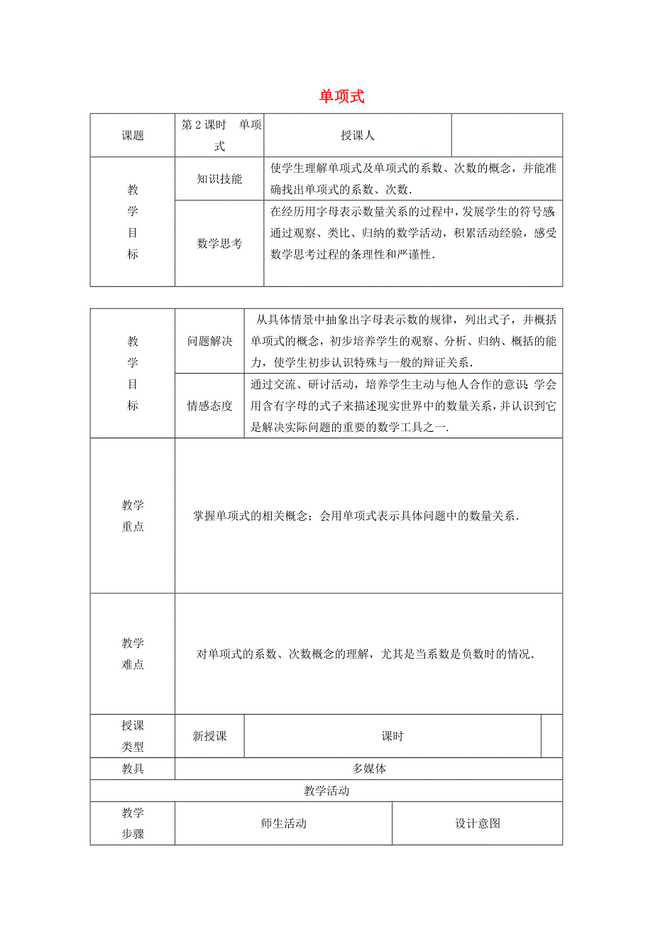 2021秋七年级数学上册 第3章 代数式3.2 代数式 1单项式教学设计（新版）苏科版.doc_第1页