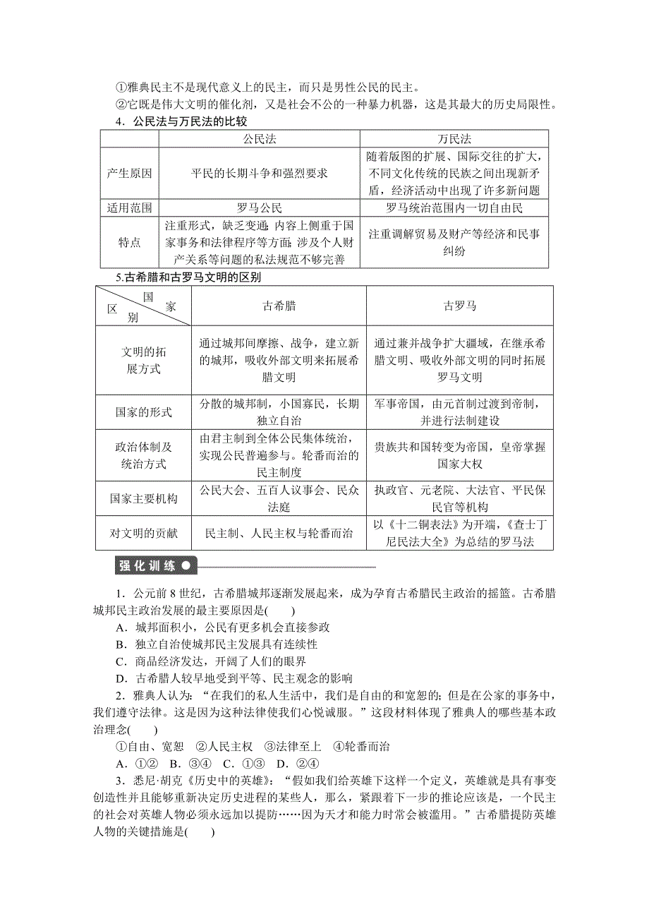 新步步高《学案导学与随堂笔记》2016-2017学年高中历史（岳麓版必修一）课时作业：第二单元　古希腊和古罗马的政治制度 单元小结 WORD版含答案.docx_第2页