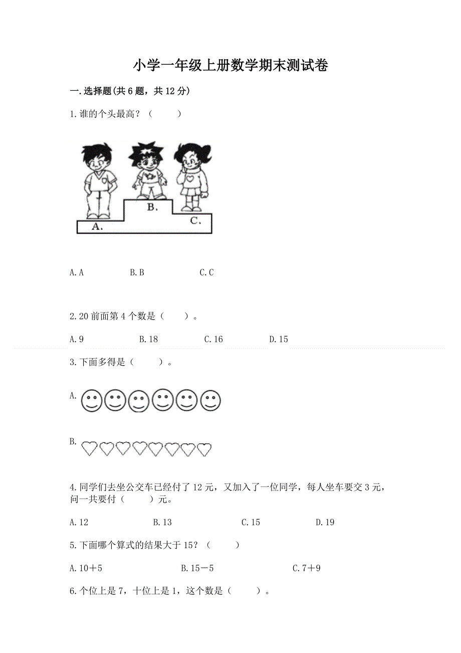 小学一年级上册数学期末测试卷及参考答案（最新）.docx_第1页