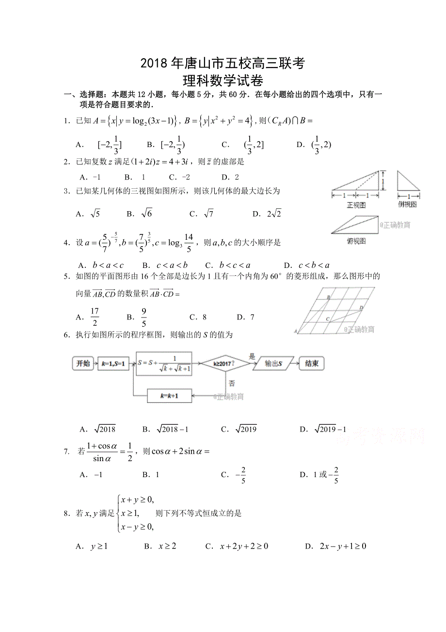 河北省唐山市五校2018届高三联考A卷数学（理）试卷 WORD版含答案.doc_第1页