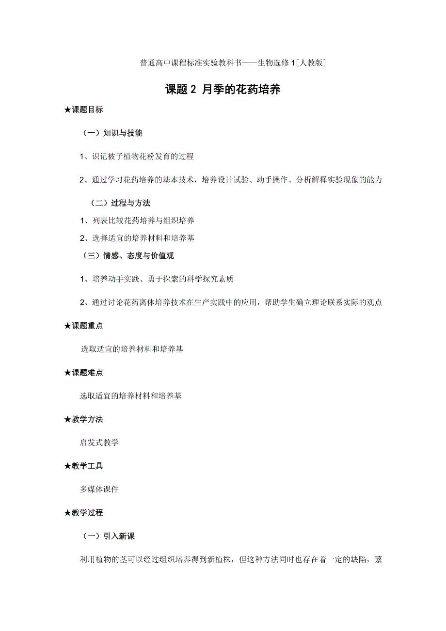 2012高二生物：3.2《月季的花药培养》教案（新人教版选修1）.doc_第1页