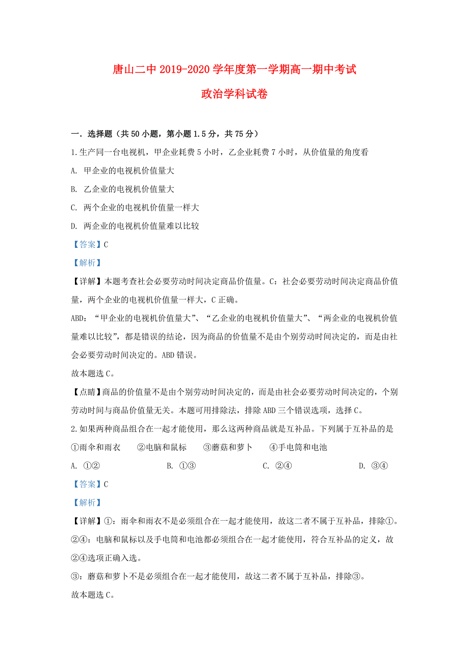 河北省唐山市二中2019-2020学年高一政治上学期期中试题（含解析）.doc_第1页