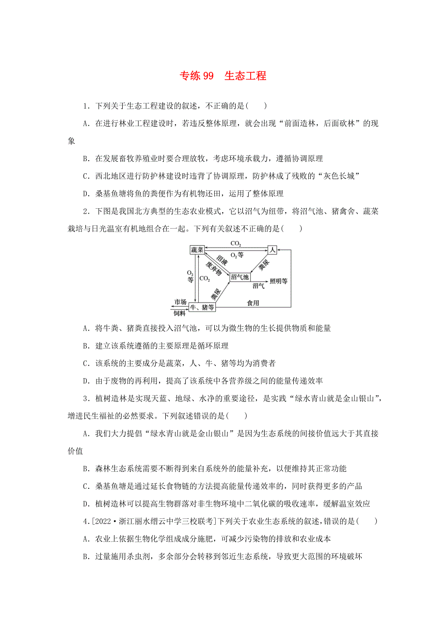 2023版新教材高考生物 微专题小练习 专练99 生态工程.docx_第1页