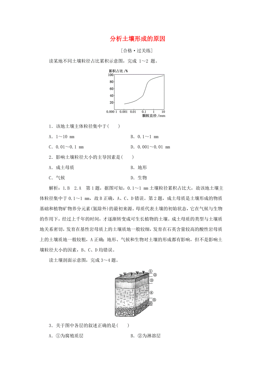 2021-2022学年新教材高中地理 课时检测16 分析土壤形成的原因（含解析）鲁教版必修第一册.doc_第1页