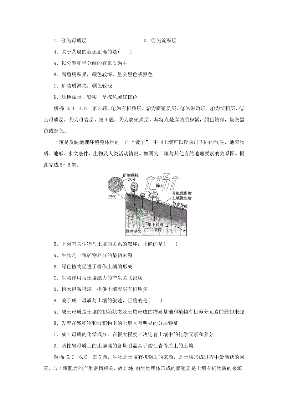 2021-2022学年新教材高中地理 课时检测16 分析土壤形成的原因（含解析）鲁教版必修第一册.doc_第2页