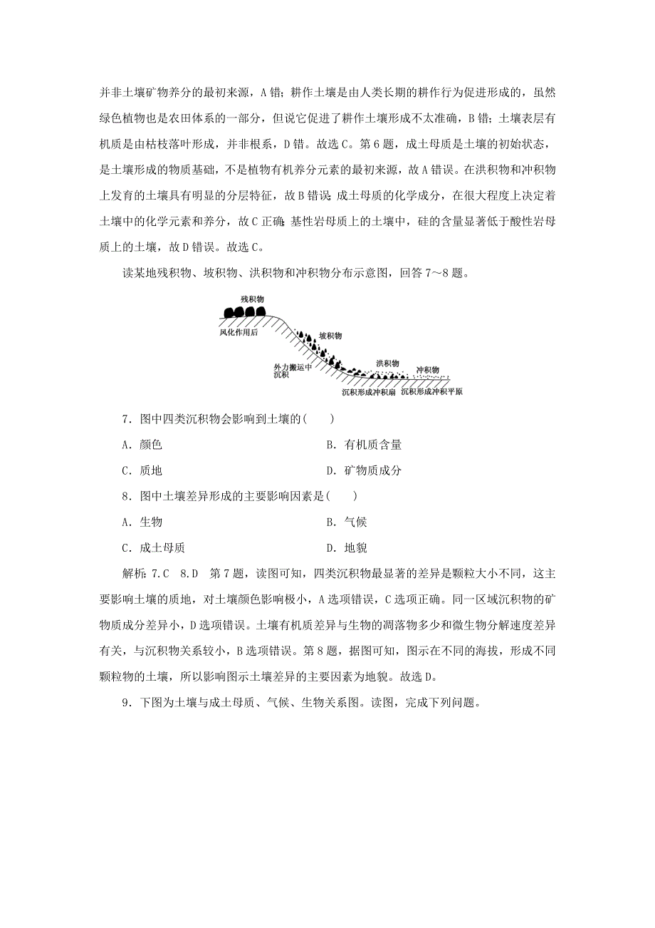 2021-2022学年新教材高中地理 课时检测16 分析土壤形成的原因（含解析）鲁教版必修第一册.doc_第3页