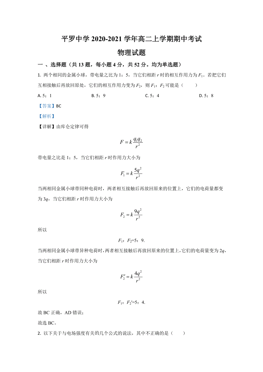 《解析》宁夏石嘴山市平罗中学2020-2021学年高二上学期期中考试物理试卷 WORD版含解析.doc_第1页