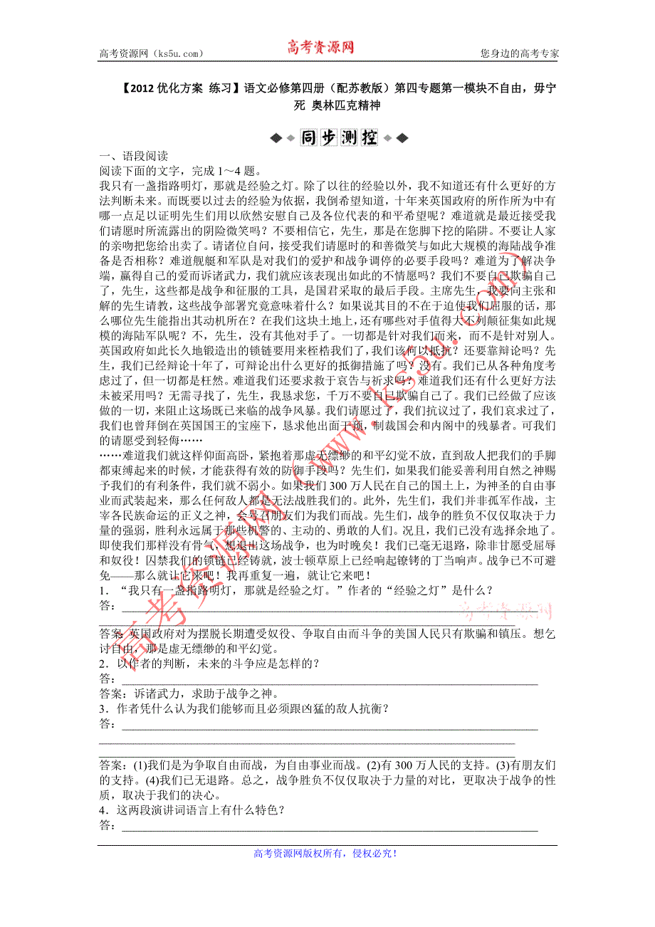 【2012优化方案 练习】语文必修第四册（配苏教版）第四专题第一模块不自由毋宁死 奥林匹克精神.doc_第1页