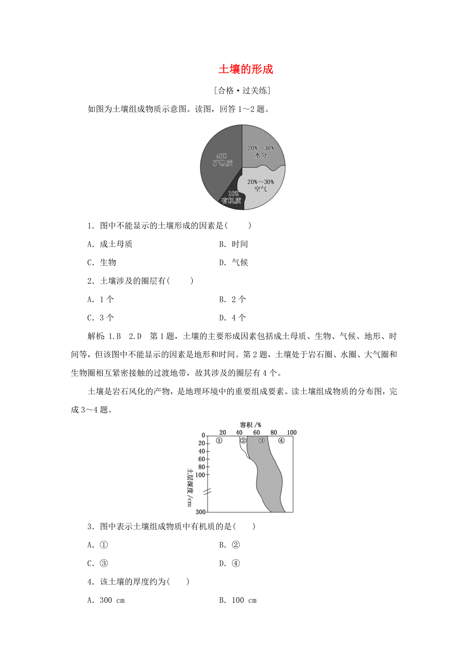 2021-2022学年新教材高中地理 课时检测16 土壤的形成（含解析）湘教版必修第一册.doc_第1页