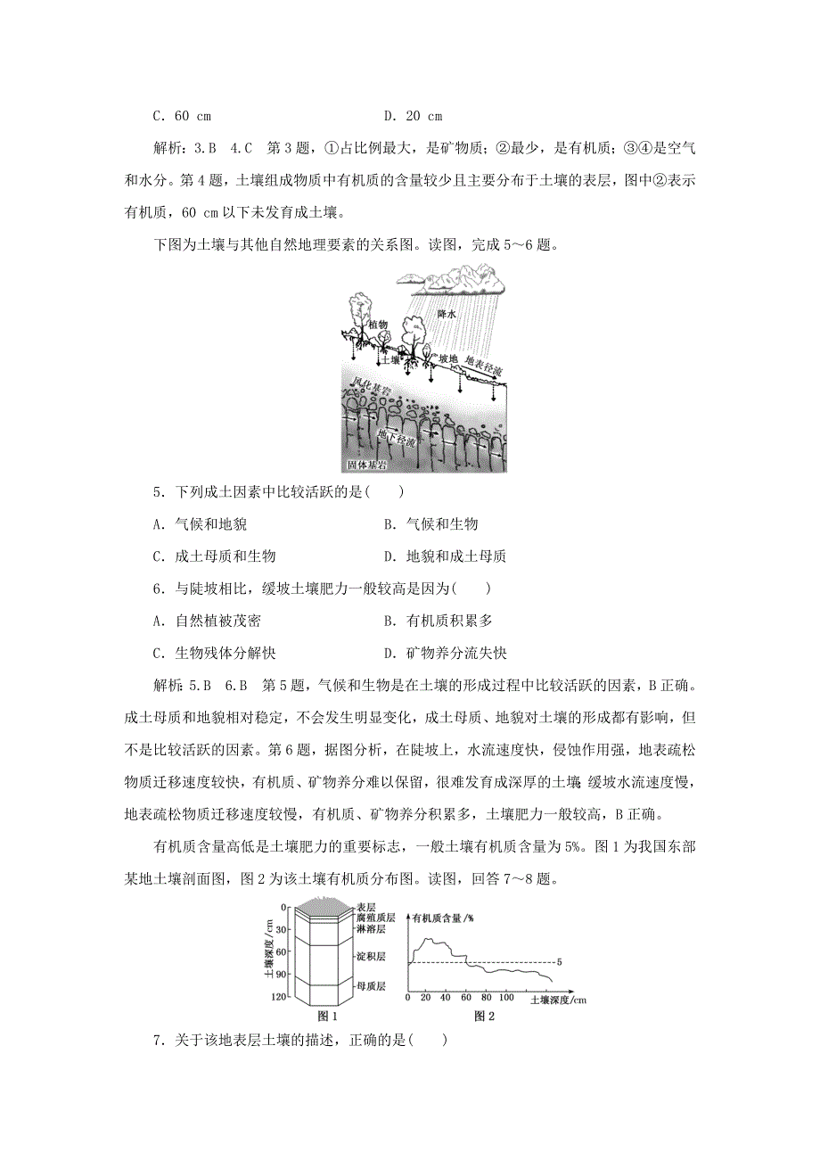 2021-2022学年新教材高中地理 课时检测16 土壤的形成（含解析）湘教版必修第一册.doc_第2页