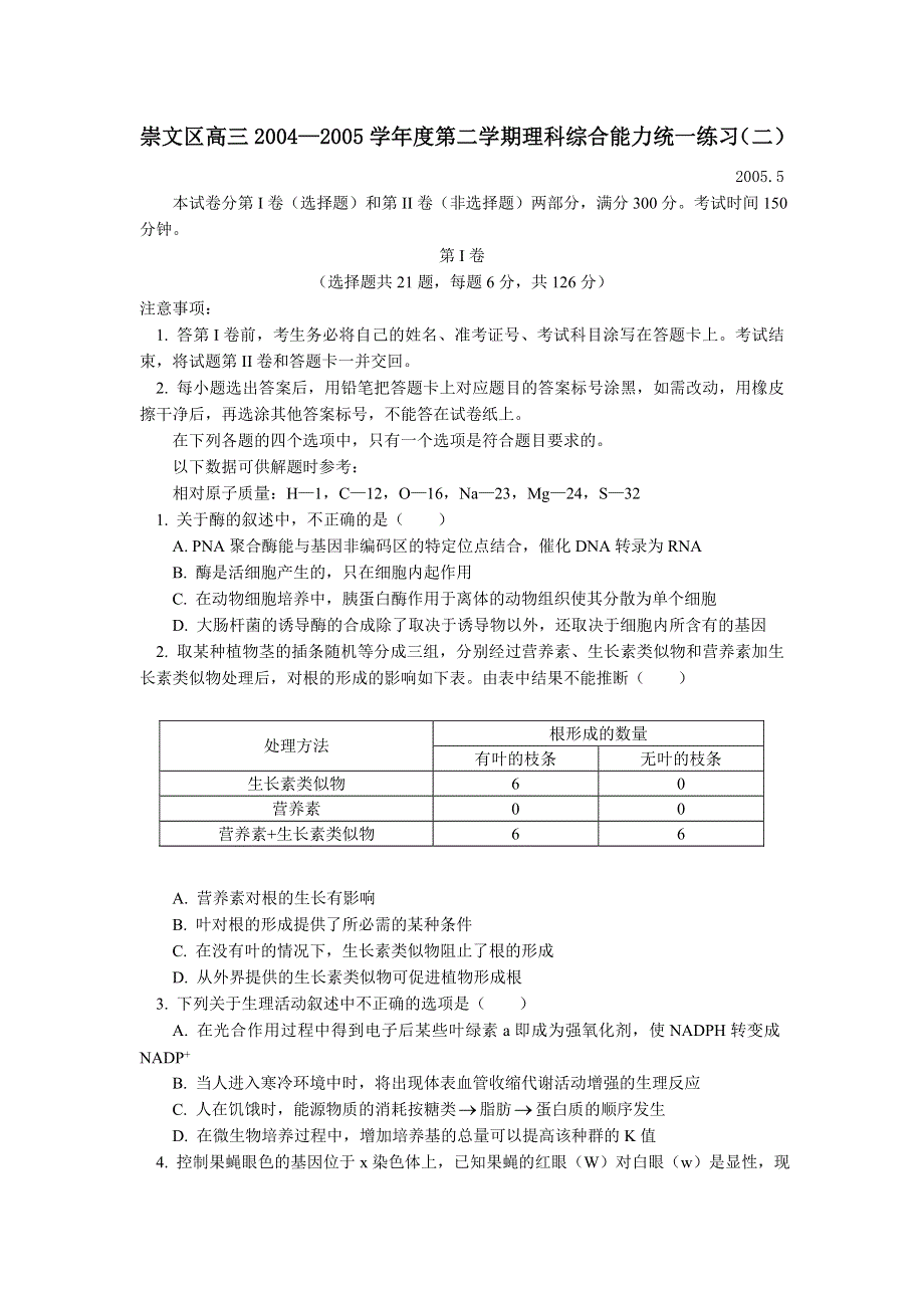 崇文区高三2004—2005学年度第二学期理科综合能力统一练习（二）.doc_第1页