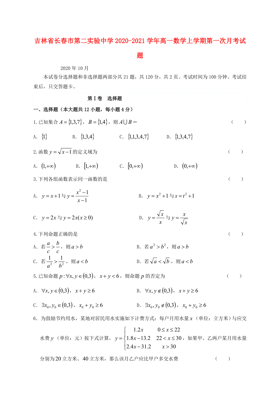 吉林省长春市第二实验中学2020-2021学年高一数学上学期第一次月考试题.doc_第1页