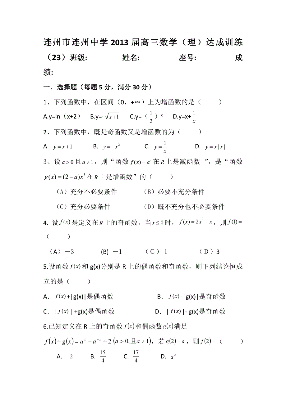 广东省连州市连州中学2013届高三数学（理）达成训练（23）函数的单调性和奇偶性.doc_第1页