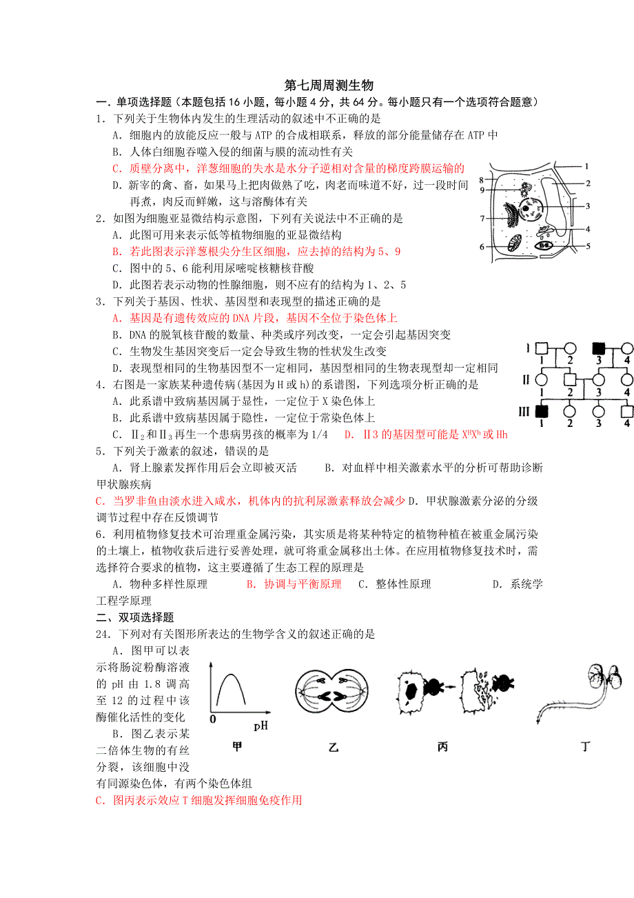 广东省连州市连州中学2013届高三下学期第7周周测生物试题 WORD版含答案.doc_第1页