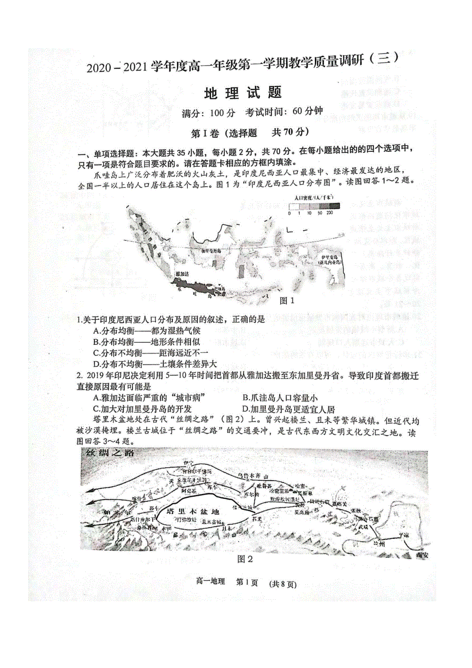 江苏省如皋市2020-2021学年高一第一学期第三次教学质量调研地理试题 扫描版缺答案.pdf_第1页