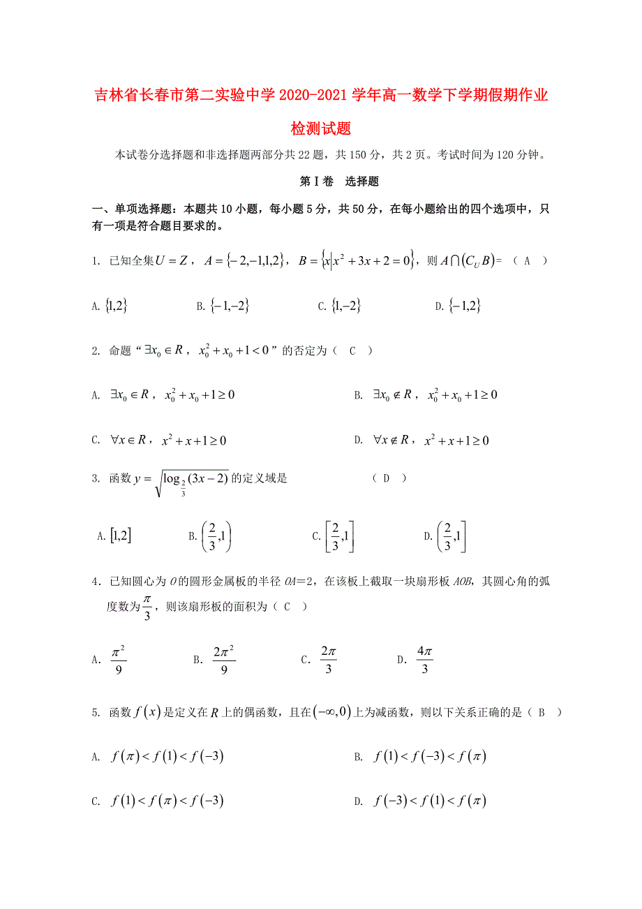 吉林省长春市第二实验中学2020-2021学年高一数学下学期假期作业检测试题.doc_第1页