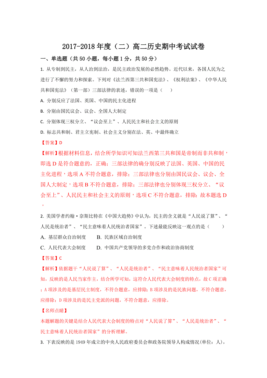 《解析》宁夏石嘴山市第三中学2017-2018学年高二下学期期中考试历史试题 WORD版含解析.doc_第1页