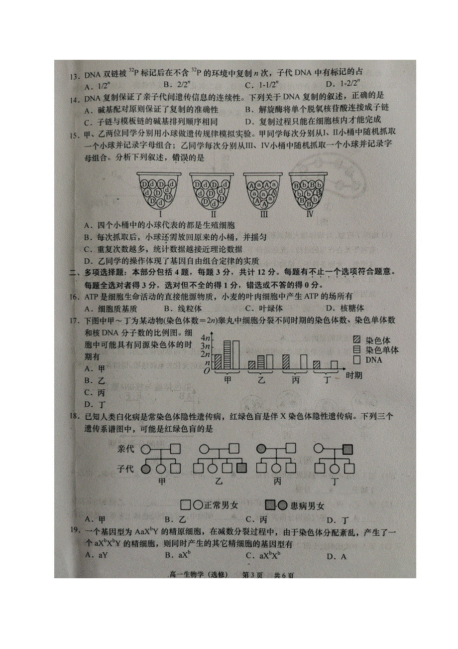 江苏省如皋市2020-2021学年高一生物下学期第一次月考试题（选修）（扫描版）.doc_第3页