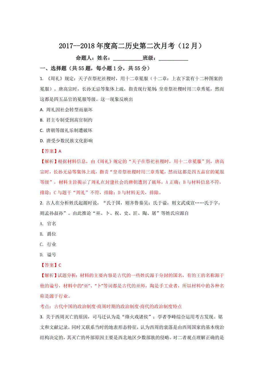 《解析》宁夏石嘴山市第三中学2017-2018学年高二上学期第二次（12月）月考历史试题 WORD版含解析.doc_第1页