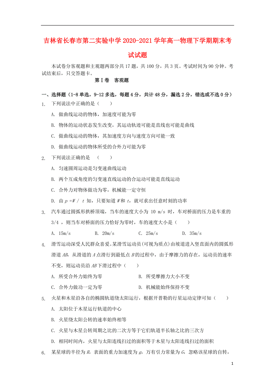 吉林省长春市第二实验中学2020-2021学年高一物理下学期期末考试试题.doc_第1页