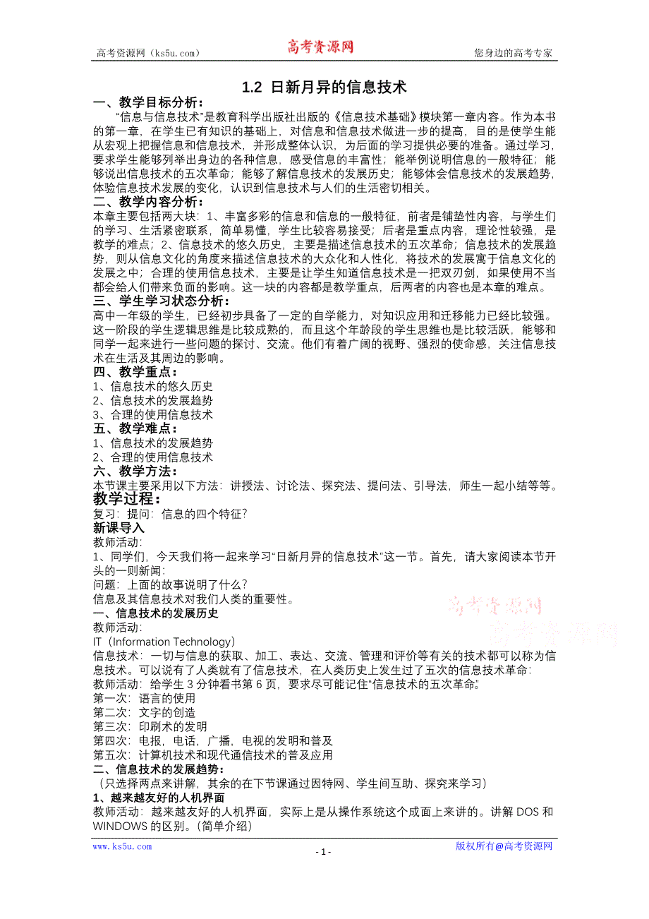 江苏省如皋市薛窑中学教科版信息技术必修一信息技术教案：1.2 日新月异的信息技术.doc_第1页