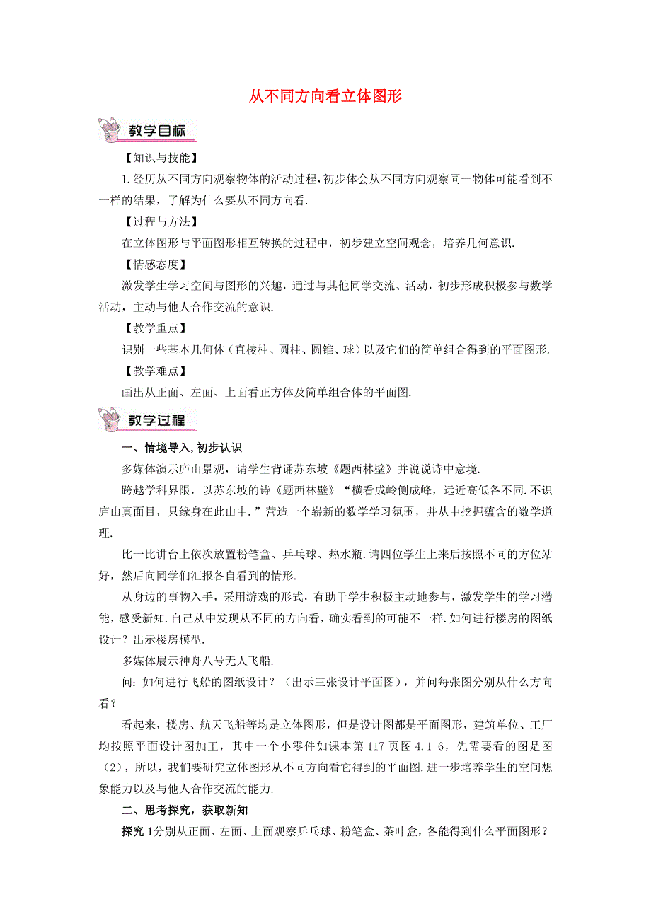 2021秋七年级数学上册 第四章 几何图形初步4.1 几何图形 2从不同的方向看立体图形教学设计（新版）新人教版.doc_第1页