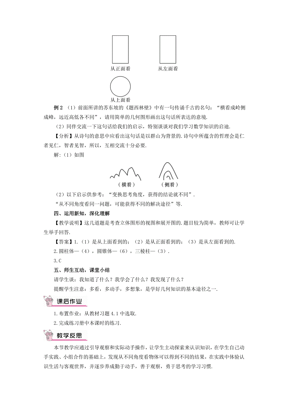 2021秋七年级数学上册 第四章 几何图形初步4.1 几何图形 2从不同的方向看立体图形教学设计（新版）新人教版.doc_第3页