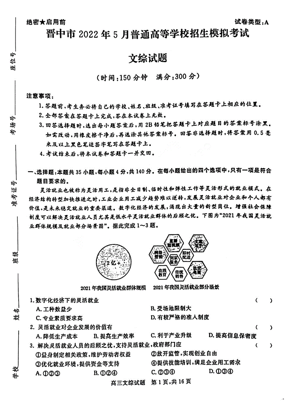 山西晋中2022届高三下学期5月普通高等学校招生模拟考试文综试题PDF版含答案.pdf_第1页