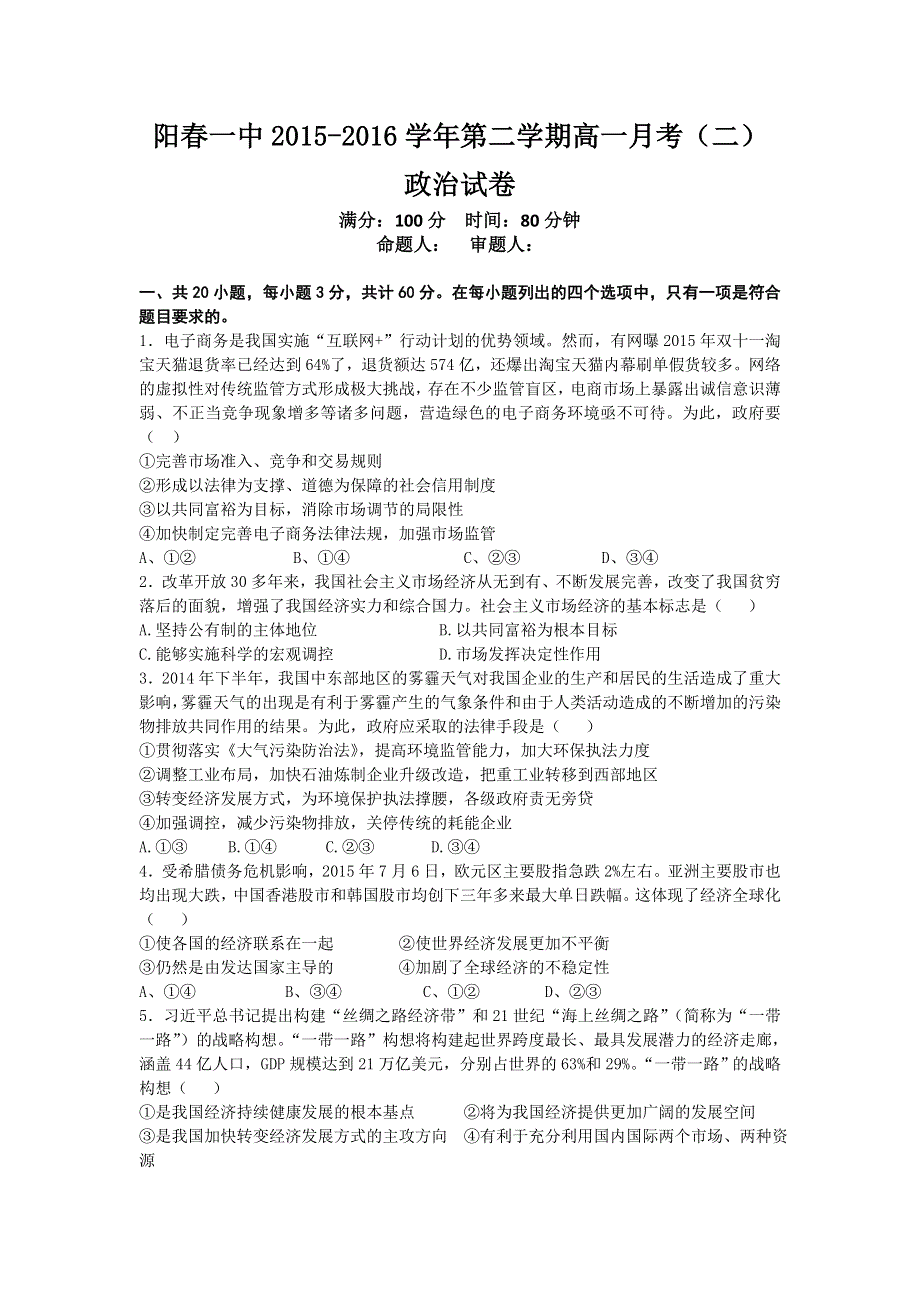 广东省阳春市第一中学2015-2016学年高一下学期半期考试（第二次月考）政治试题 WORD版含答案.doc_第1页