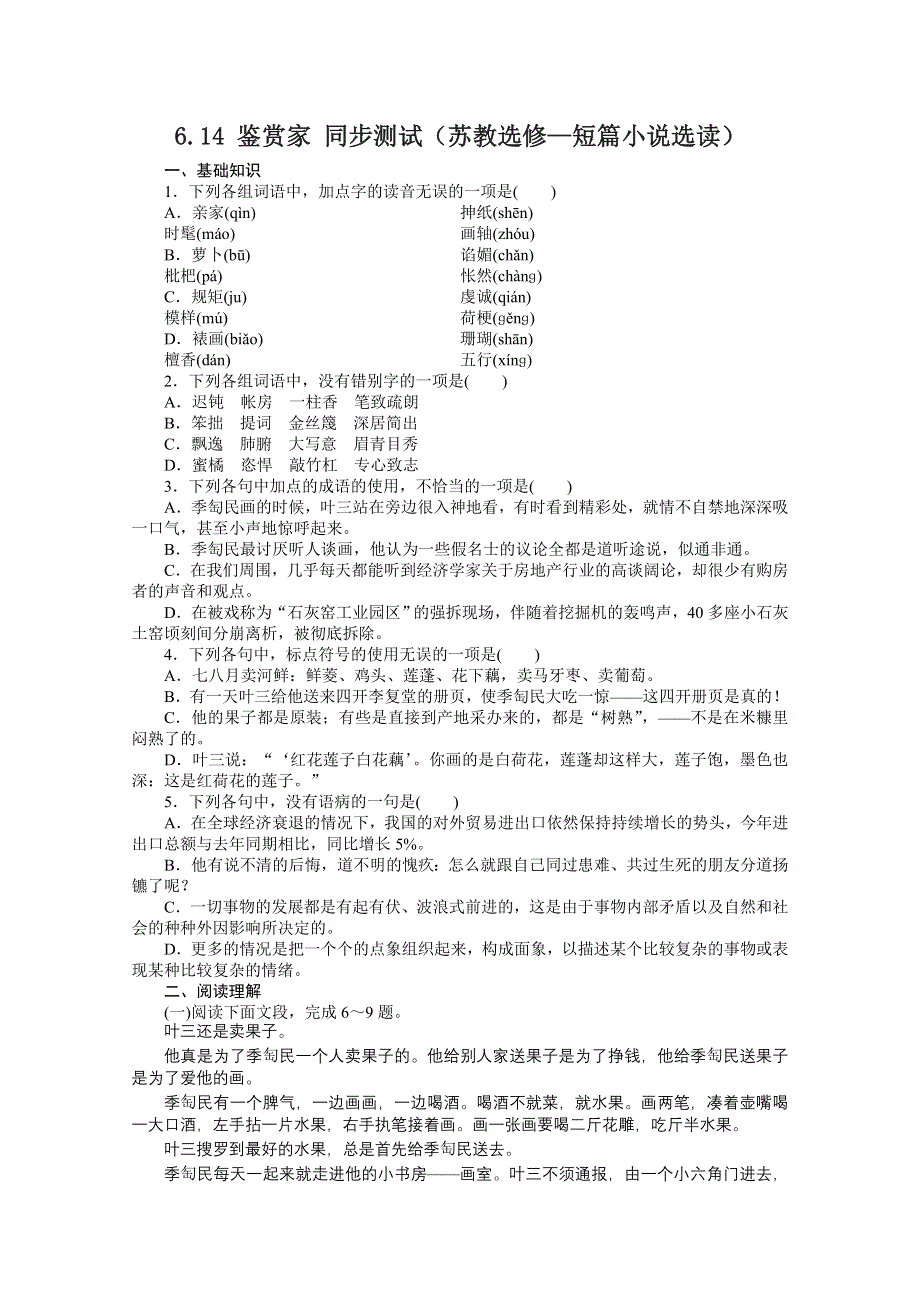 2012高二语文同步练习：6.14 鉴赏家（苏教选修—短篇小说选读）.doc_第1页