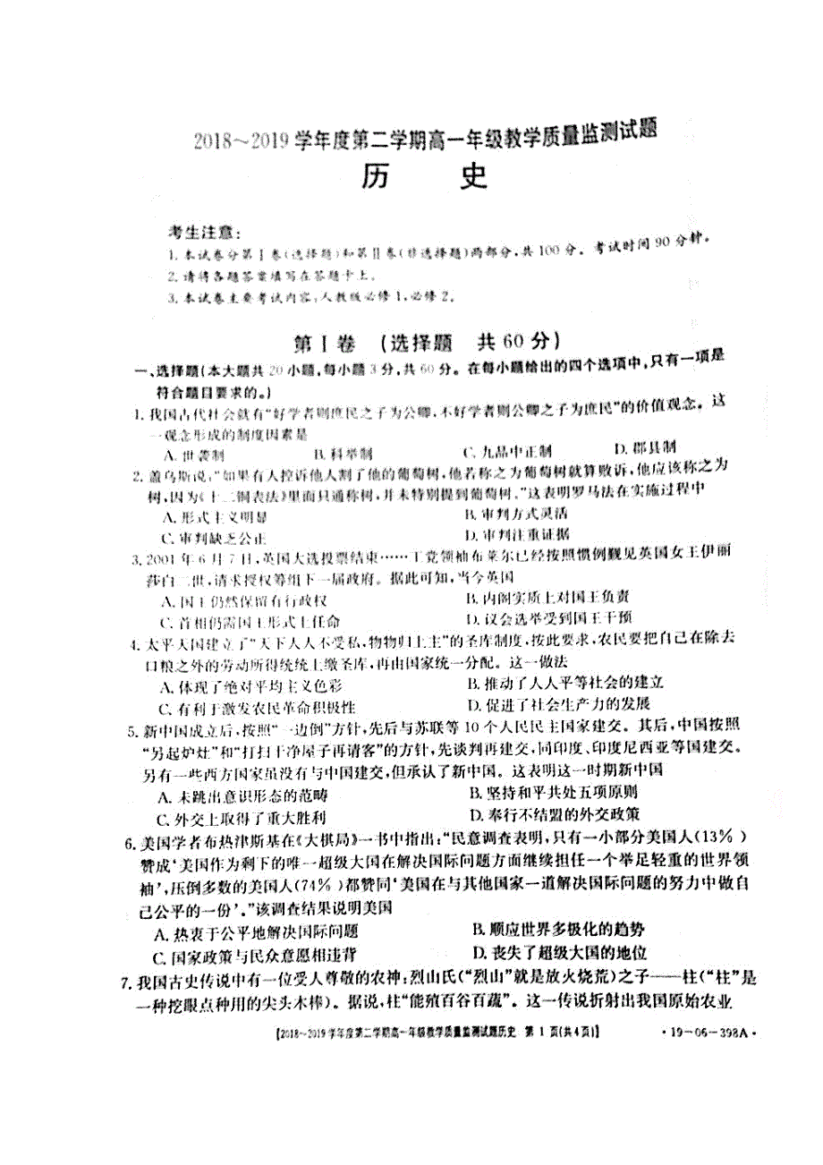 广东省阳春市2018-2019学年高一下学期期末教学质量监测历史试题 扫描版缺答案.doc_第1页