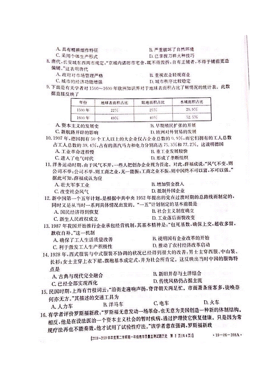 广东省阳春市2018-2019学年高一下学期期末教学质量监测历史试题 扫描版缺答案.doc_第2页