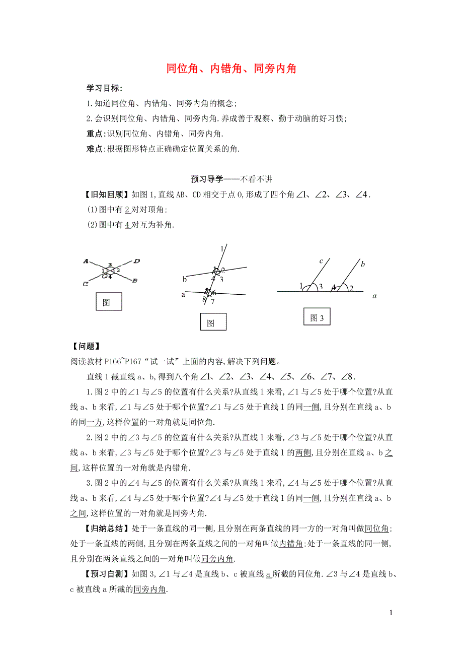 2021秋七年级数学上册 第五章 相交线与平行线5.1 相交线 4同位角、内错角、同旁内角学案（新版）华东师大版.doc_第1页