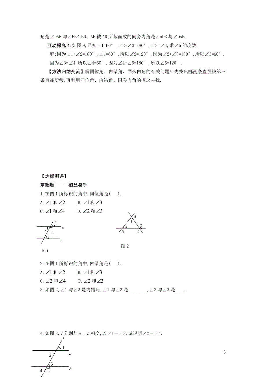 2021秋七年级数学上册 第五章 相交线与平行线5.1 相交线 4同位角、内错角、同旁内角学案（新版）华东师大版.doc_第3页