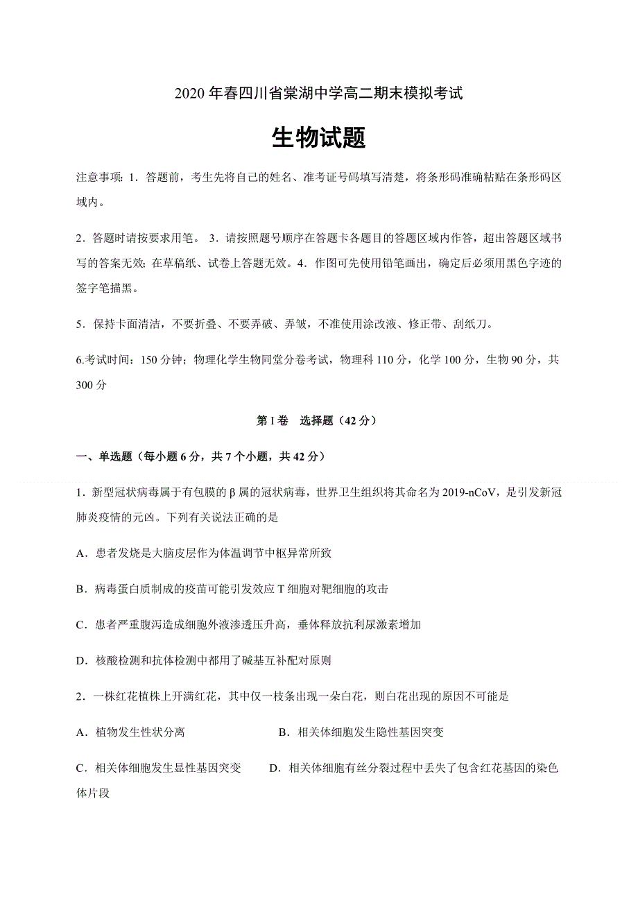 四川省棠湖中学2019-2020学年高二下学期期末模拟考试生物试卷 WORD版含答案.docx_第1页