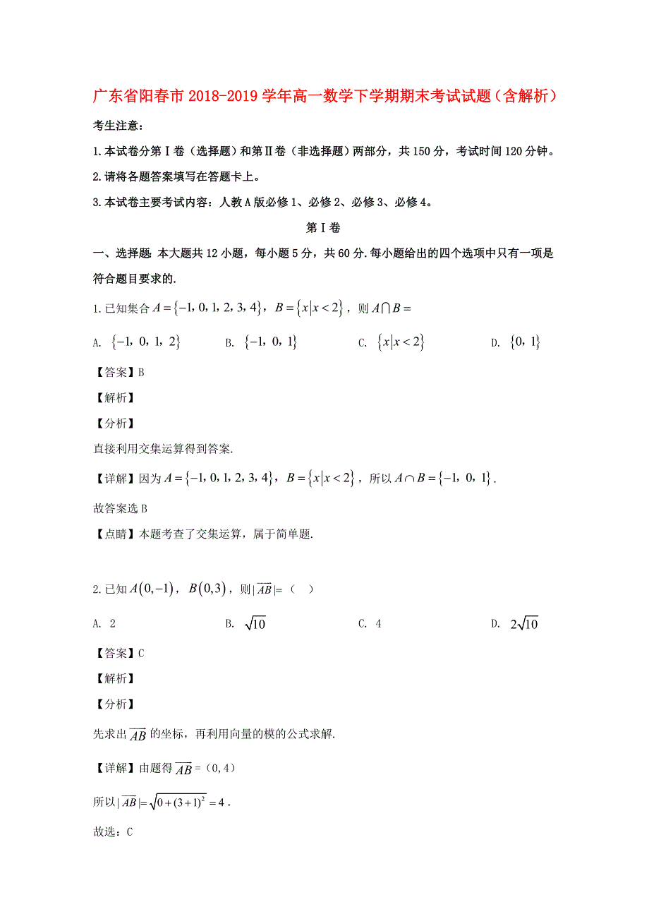 广东省阳春市2018-2019学年高一数学下学期期末考试试题（含解析）.doc_第1页