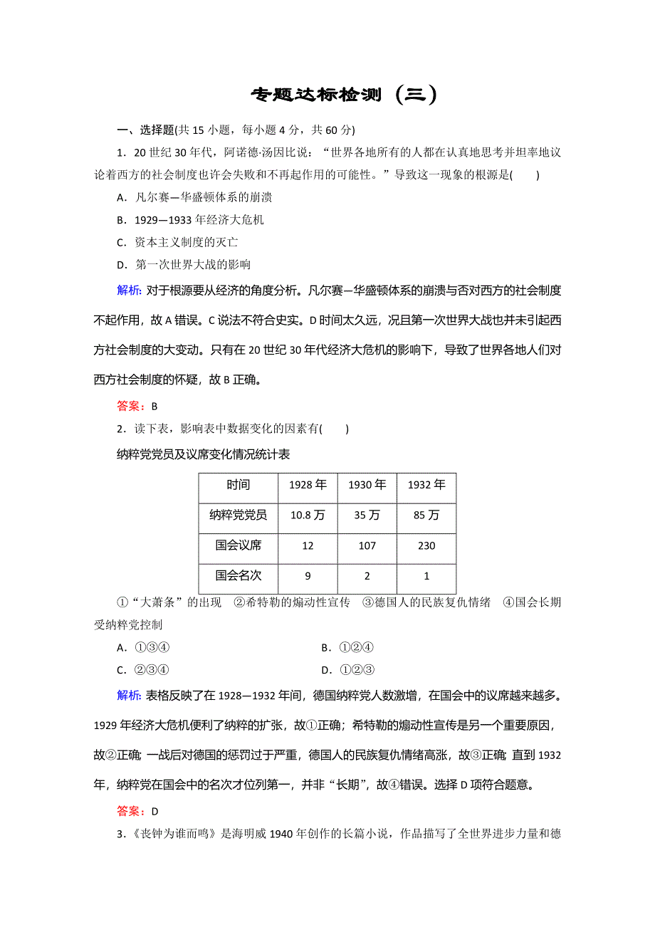 2019-2020学年新突破同步人民版高中历史选修三练习：专题达标检测3 WORD版含解析.doc_第1页