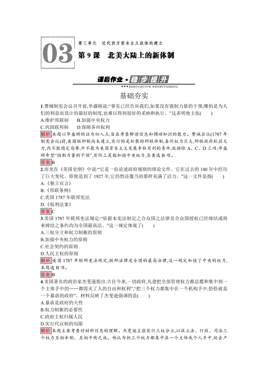 2017-2018学年高中历史必修一（岳麓版）练习：第9课　北美大陆上的新体制 WORD版含解析.doc_第1页