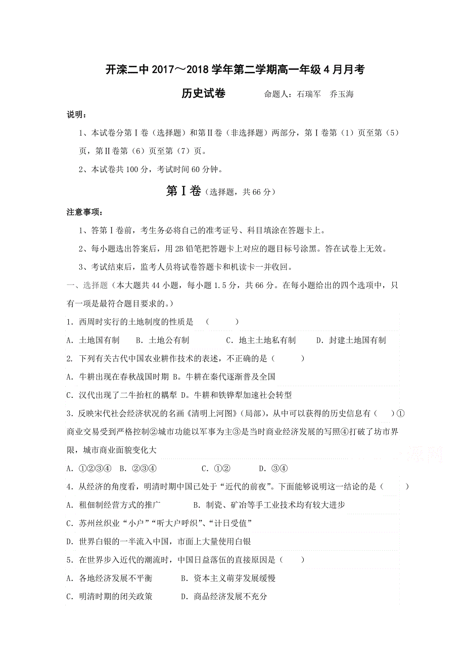 河北省唐山市开滦第二中学2017-2018学年高一4月月考历史试题 WORD版含答案.doc_第1页