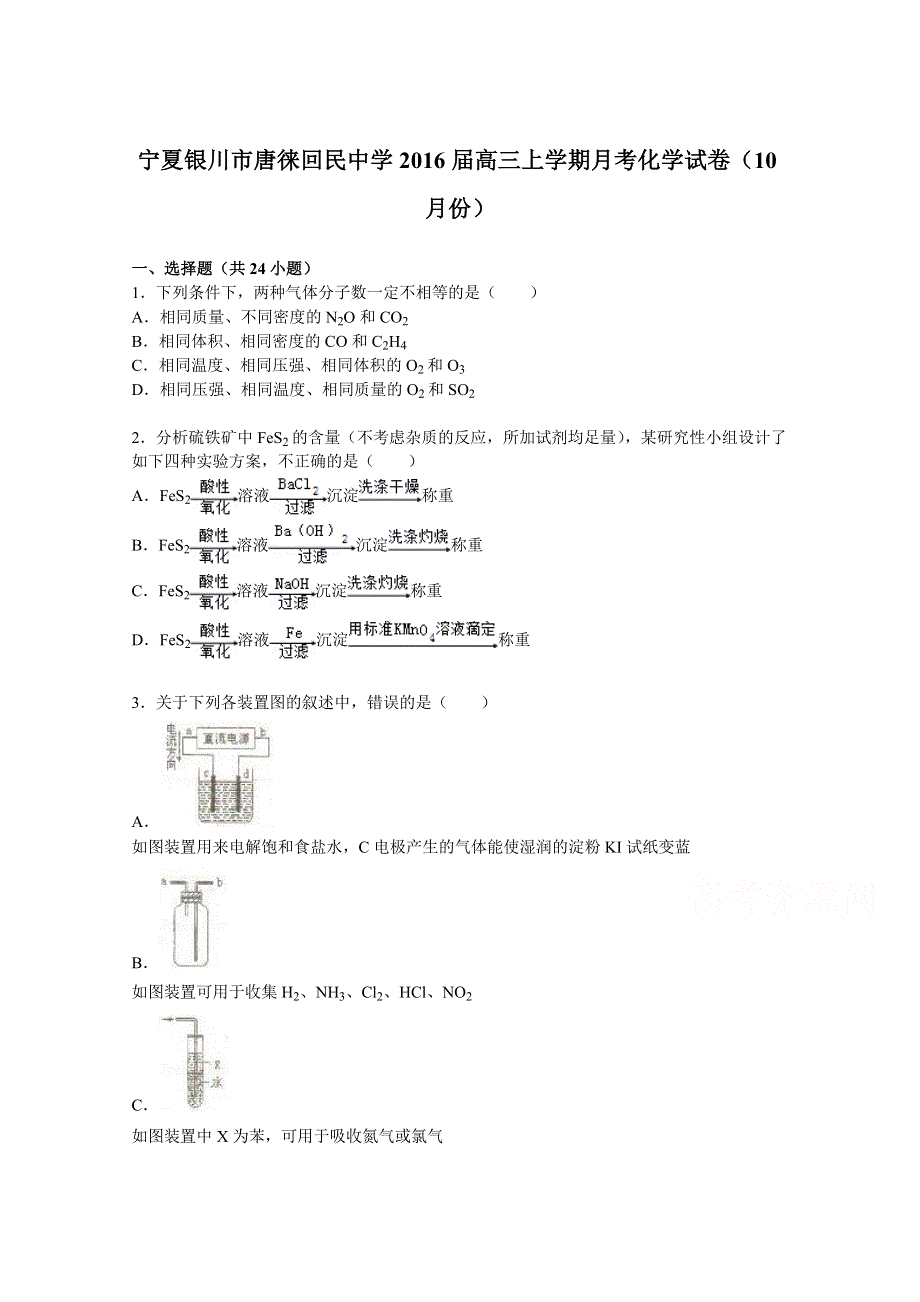 《解析》宁夏银川市唐徕回民中学2016届高三上学期月考化学试卷（10月份） WORD版含解析.doc_第1页