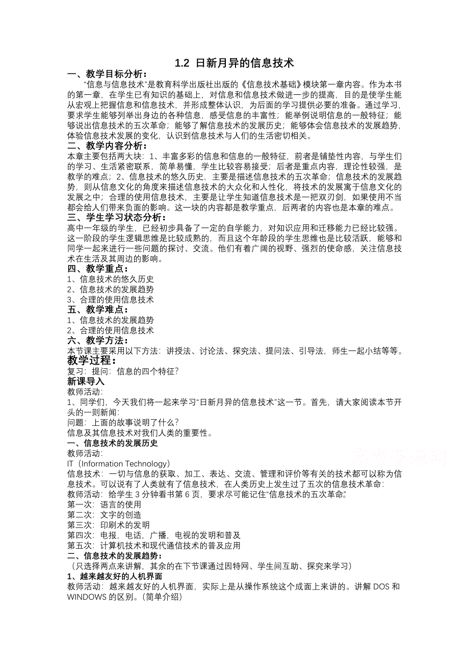 江苏省如皋市薛窑中学教科版信息技术必修一信息技术教案：1.doc_第1页